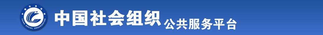 狂操熟女老阿姨全国社会组织信息查询